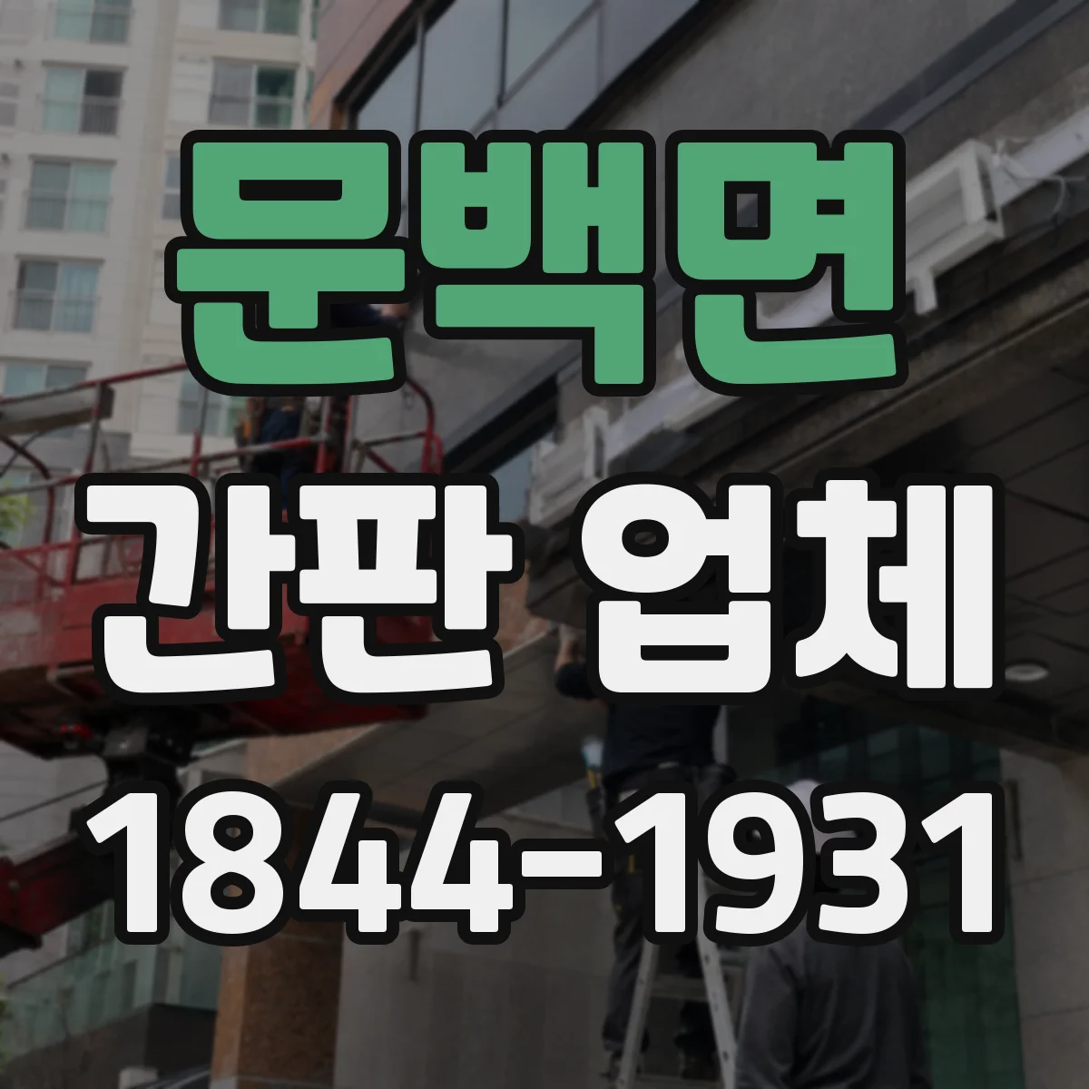 문백면 간판 업체