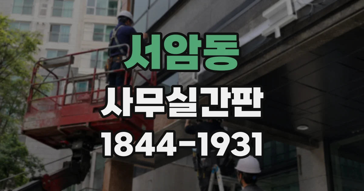 서암동 사무실간판