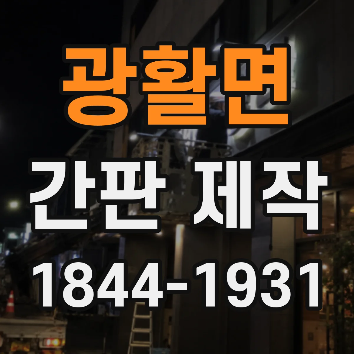 광활면 간판 제작