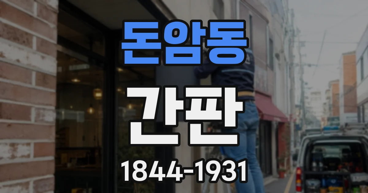돈암동 간판