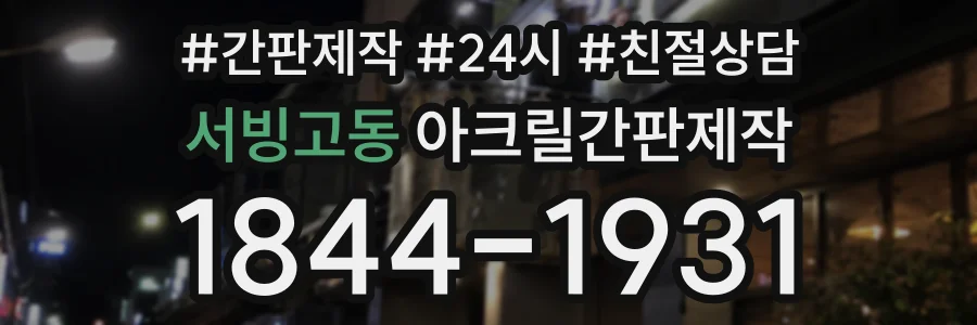 서빙고동 아크릴간판제작 상담 전화 1844-1931