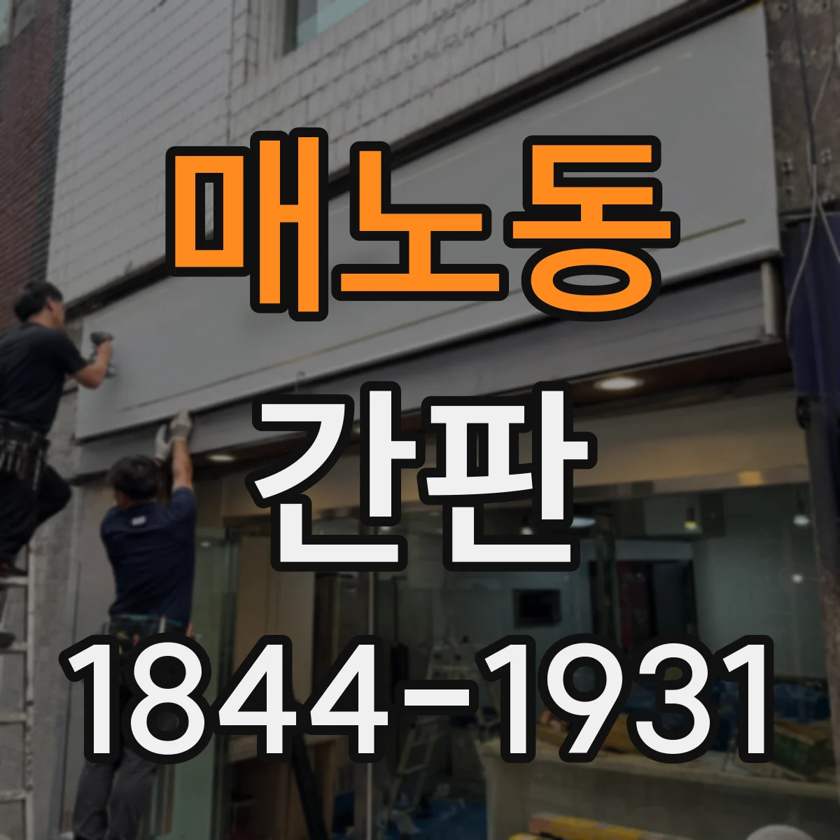 매노동 간판