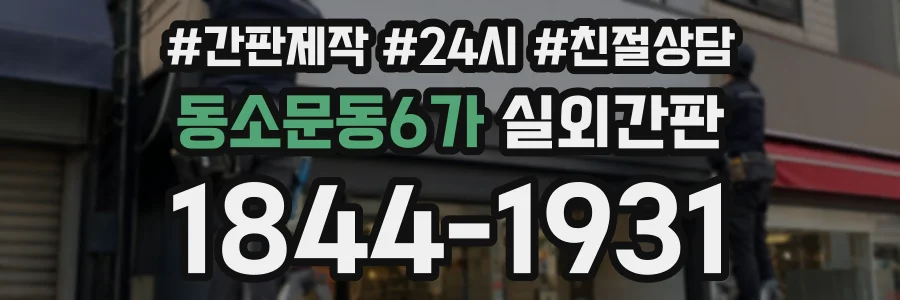 동소문동6가 실외간판 상담 전화 1844-1931