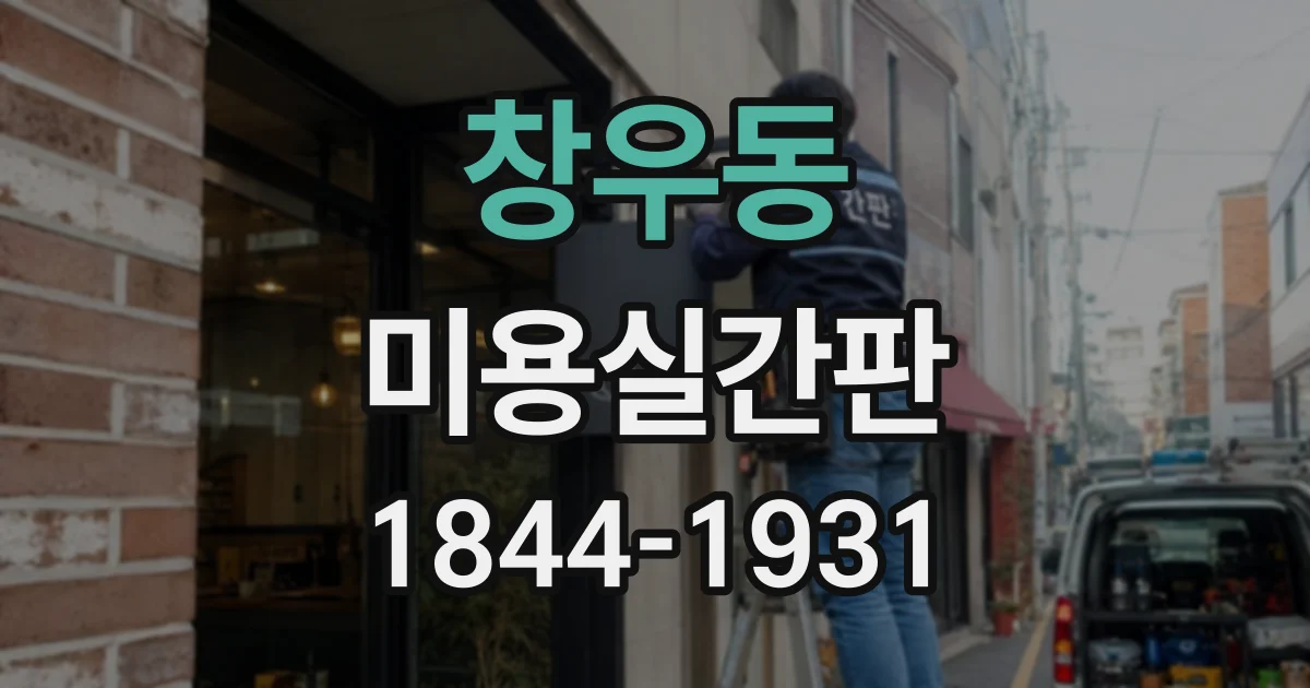 창우동 미용실간판