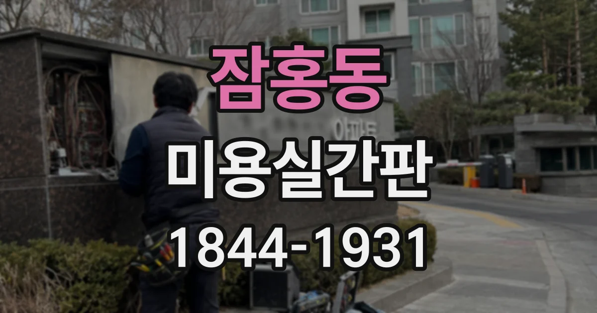 잠홍동 미용실간판