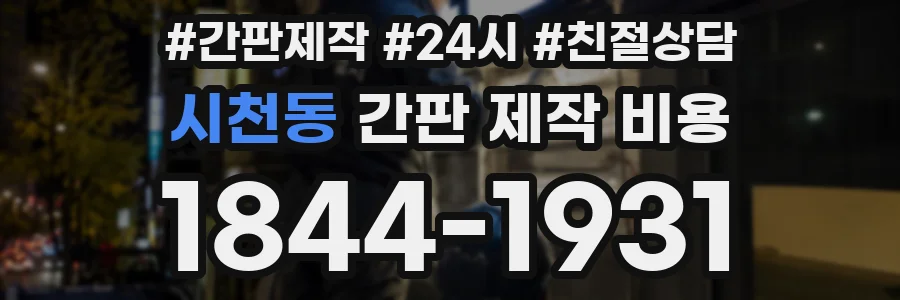 시천동 간판 제작 비용