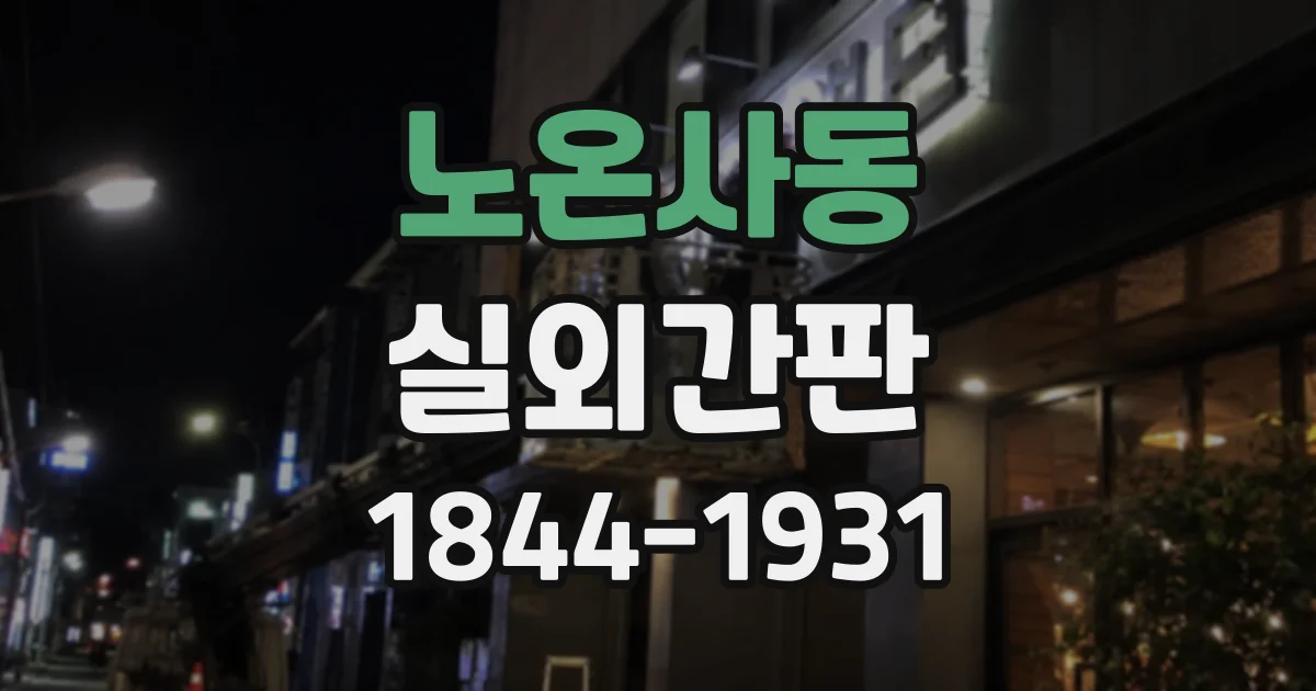 노온사동 실외간판