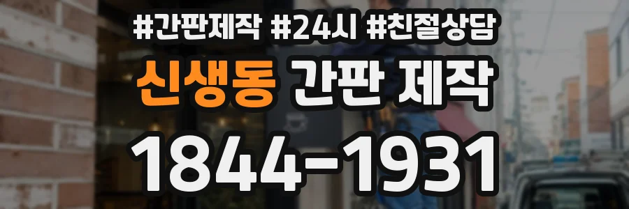 신생동 간판 제작