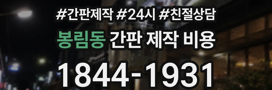 봉림동 간판 제작 비용