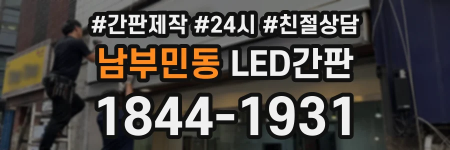 남부민동 LED간판 상담 전화 1844-1931