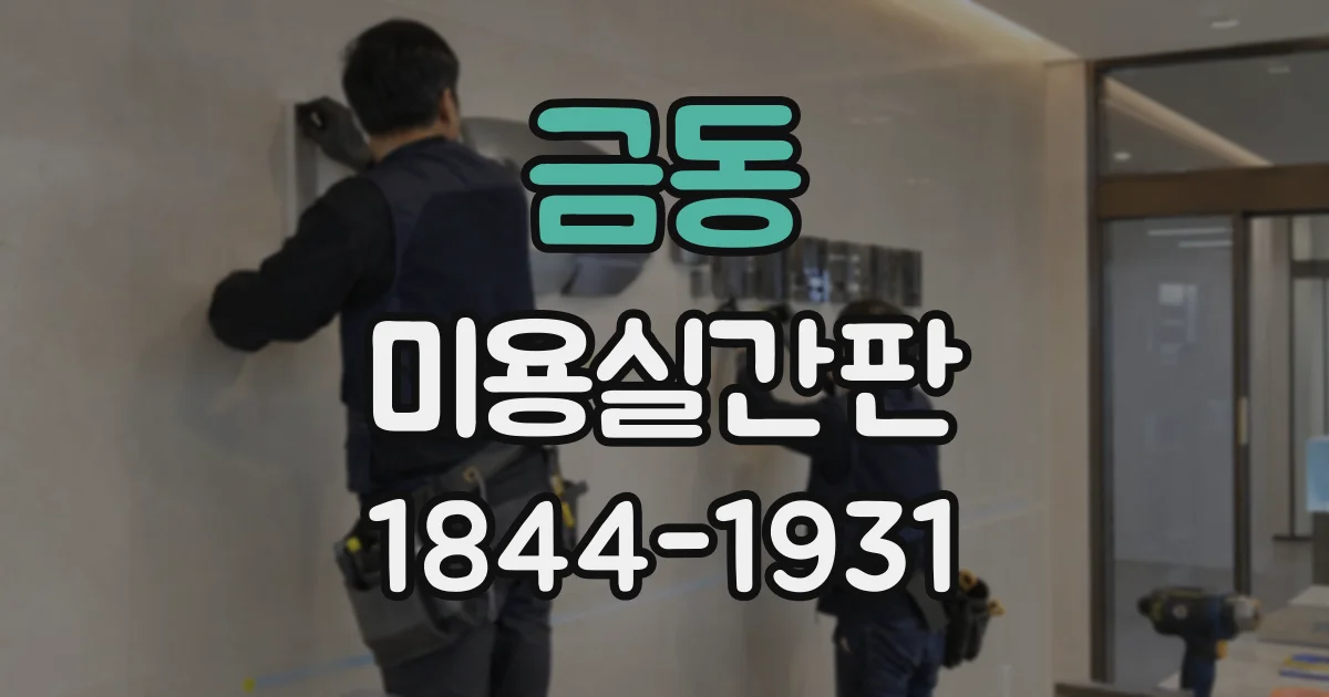 금동 미용실간판