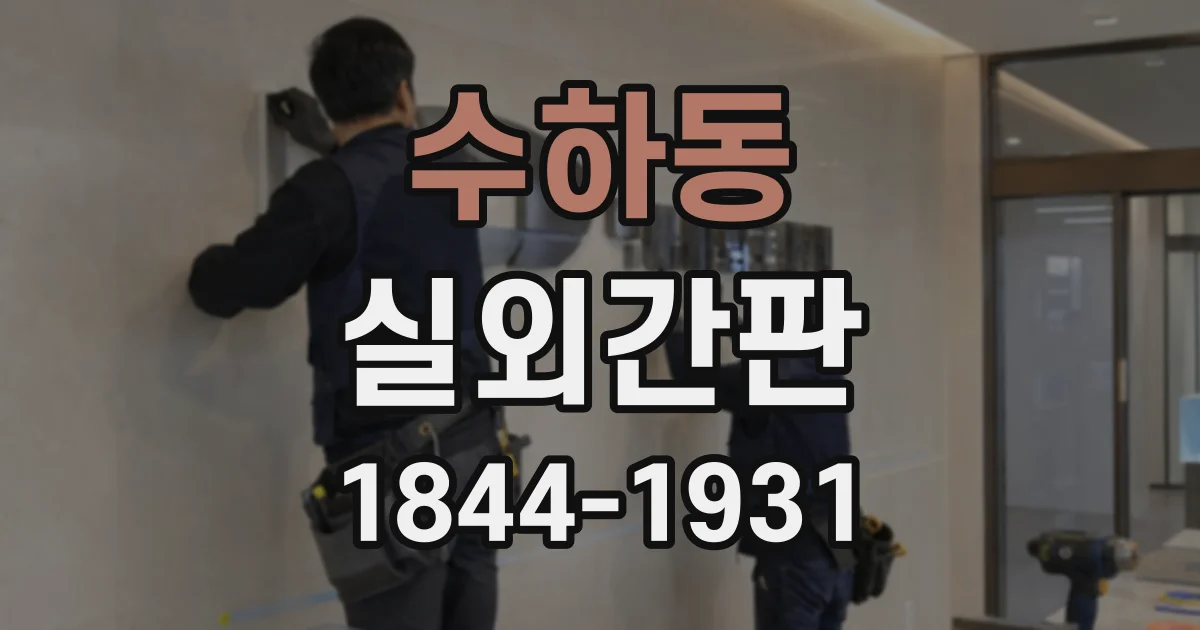 수하동 실외간판