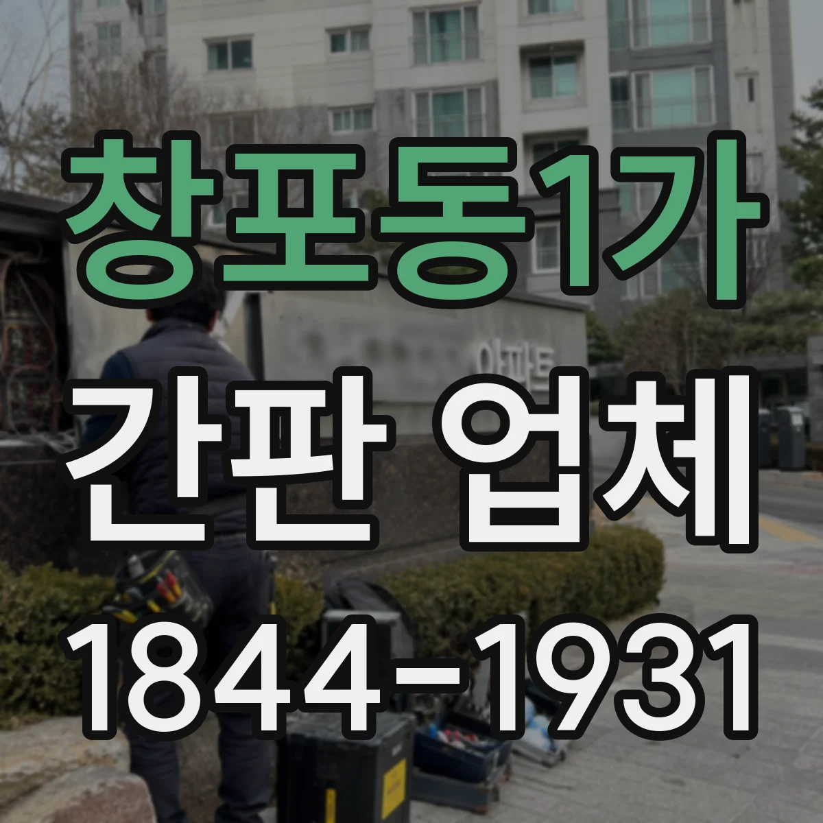 창포동1가 간판 업체