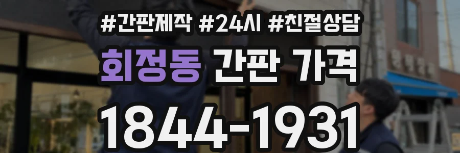 회정동 간판 가격