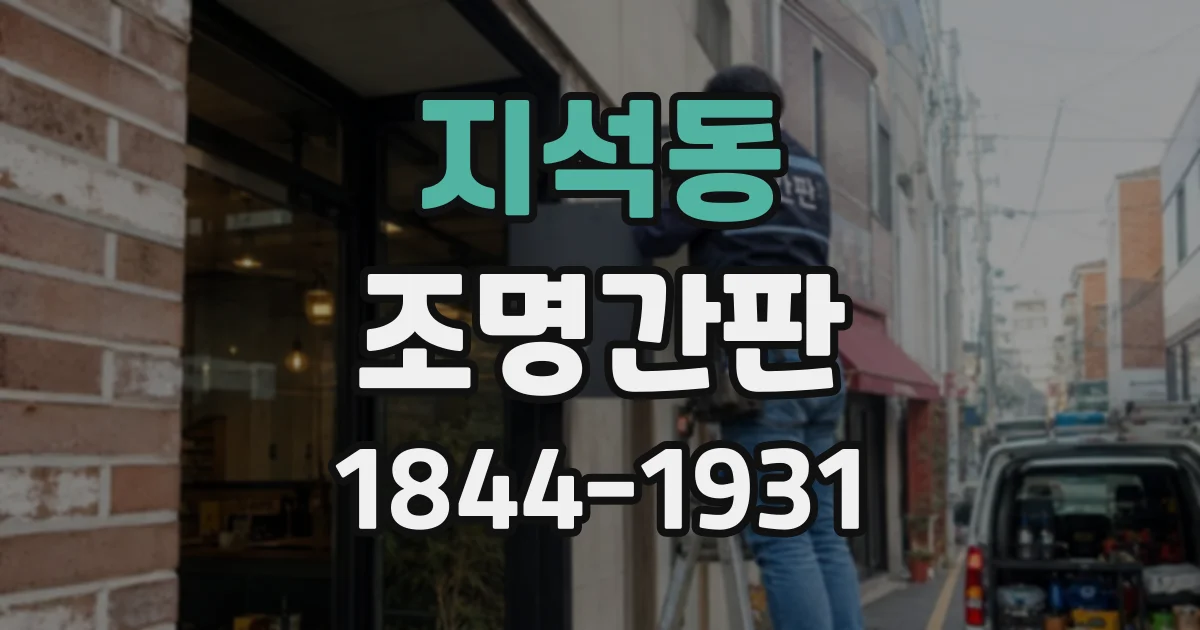 지석동 조명간판