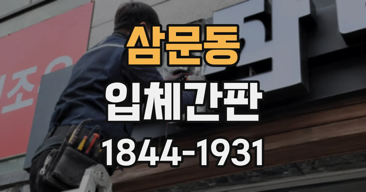 삼문동 입체간판