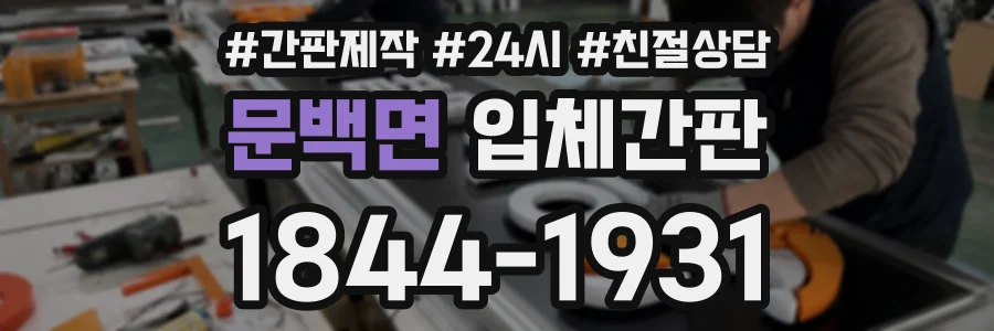 문백면 입체간판 상담 전화 1844-1931