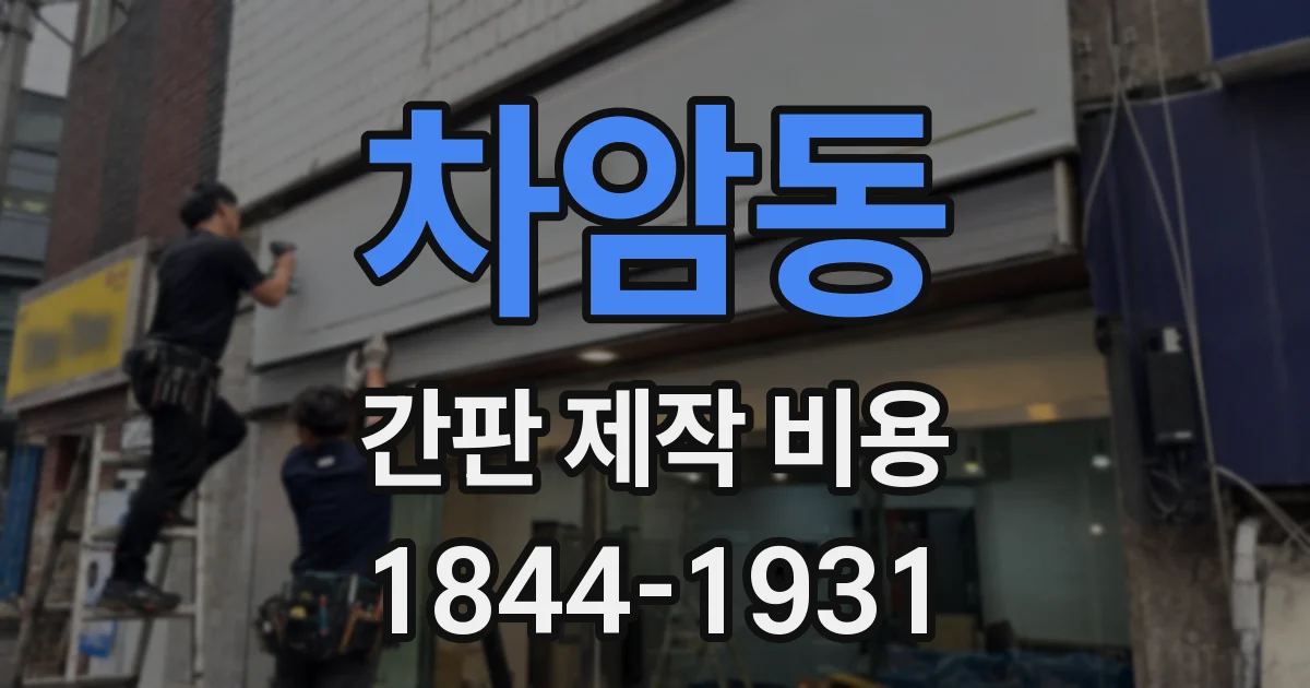 차암동 간판 제작 비용