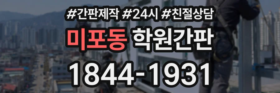 미포동 학원간판 상담 전화 1844-1931
