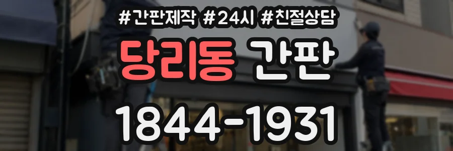 당리동 간판