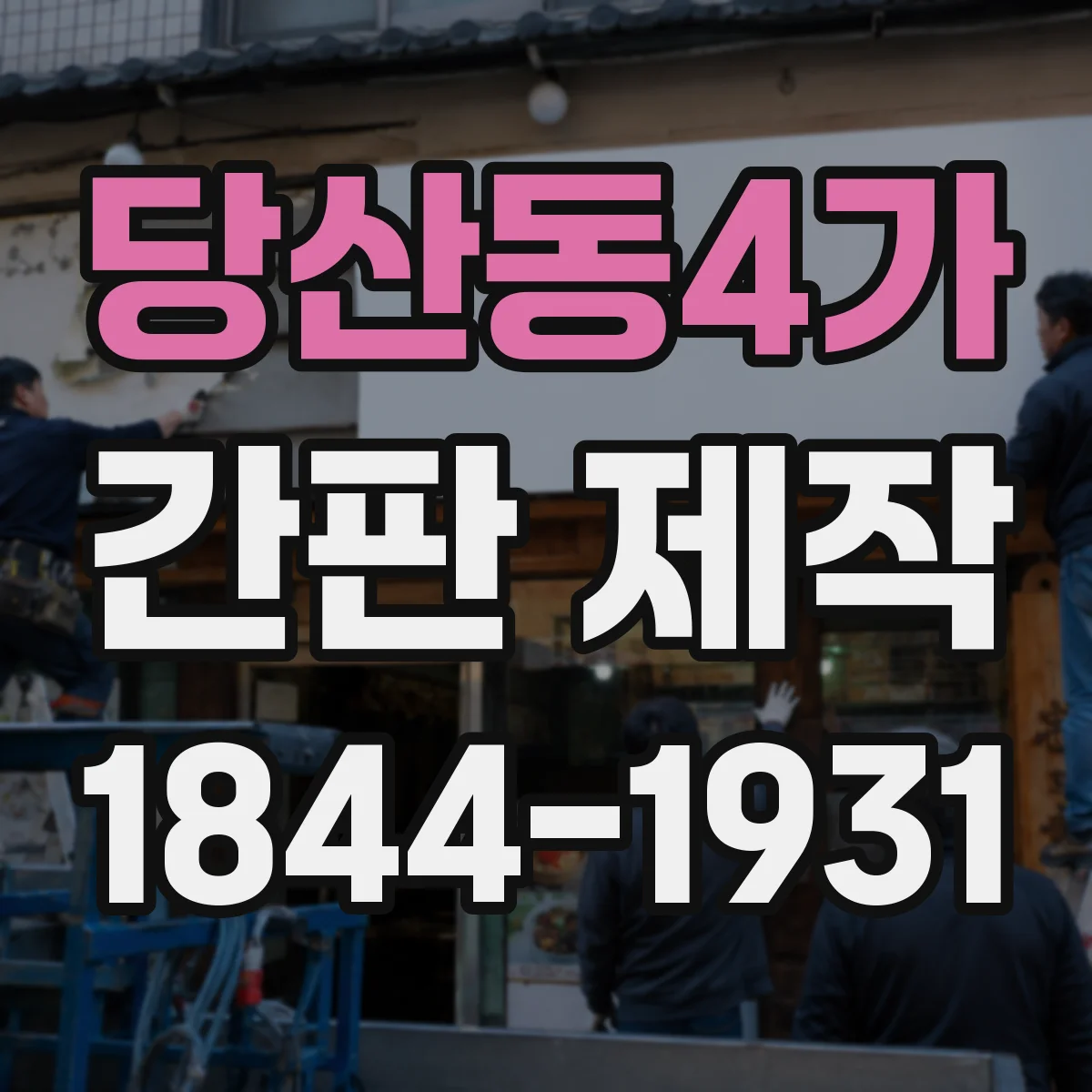 당산동4가 간판 제작