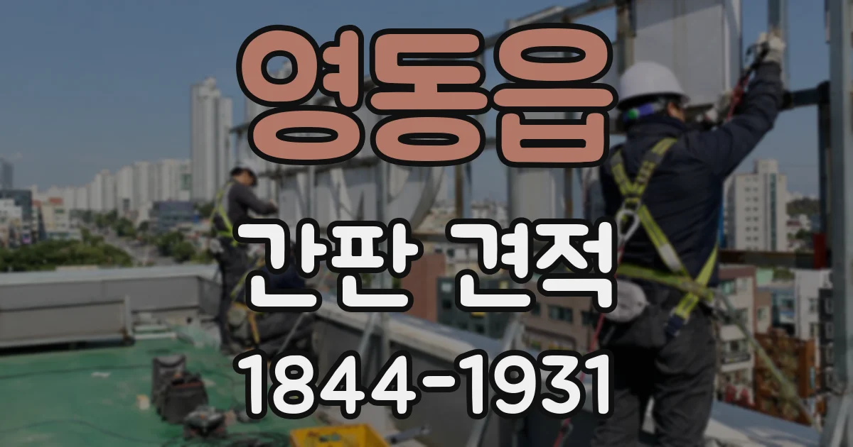 영동읍 간판 견적