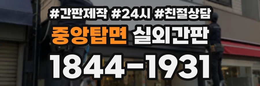 중앙탑면 실외간판 상담 전화 1844-1931