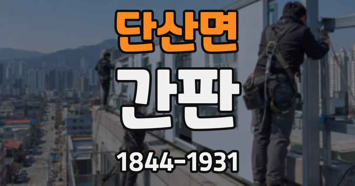 단산면 간판