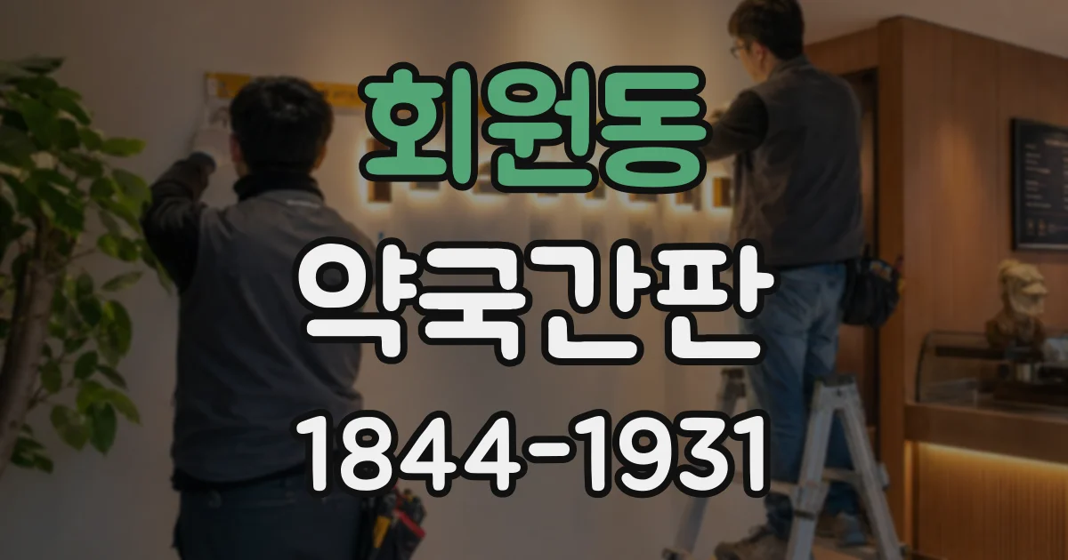 회원동 약국간판