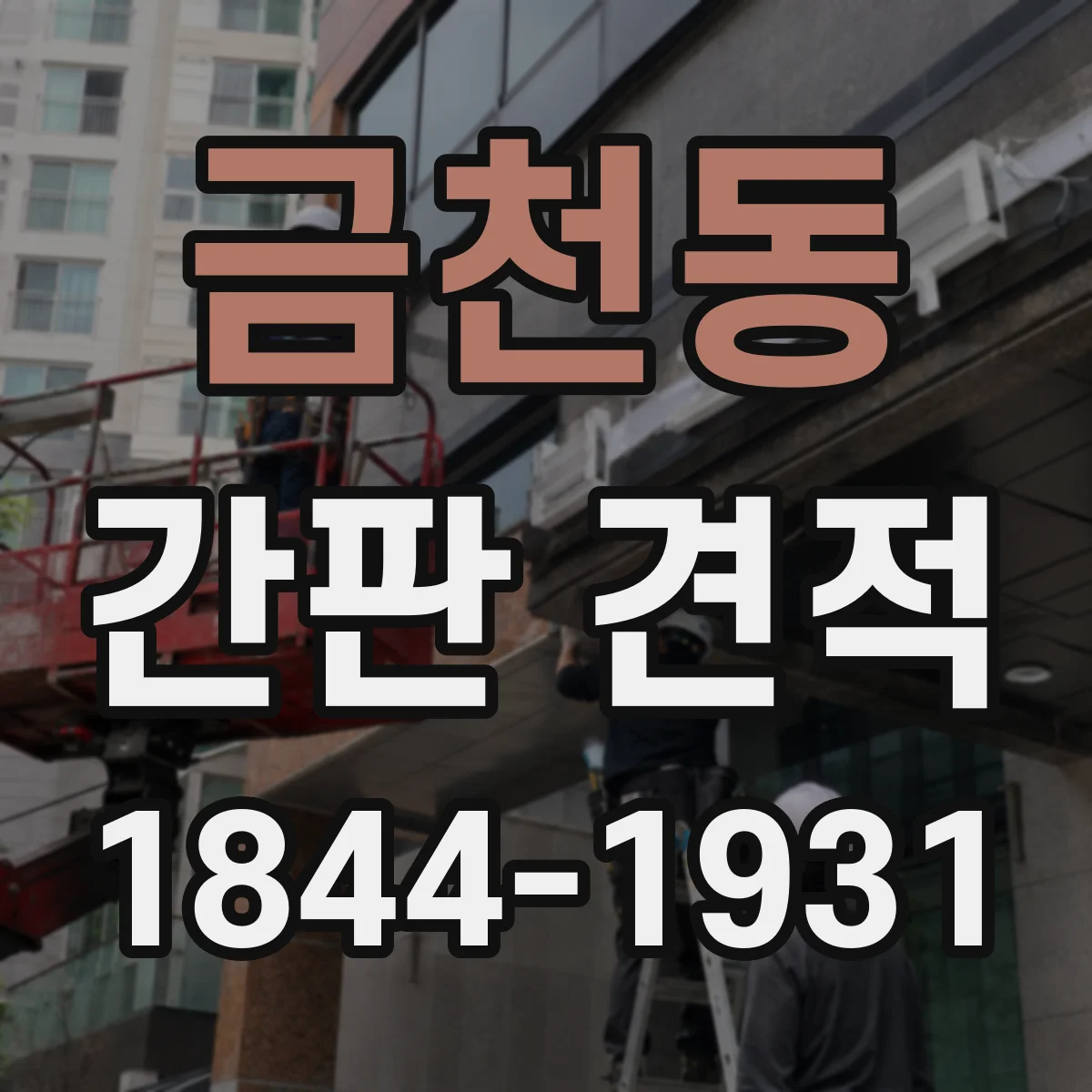 금천동 간판 견적