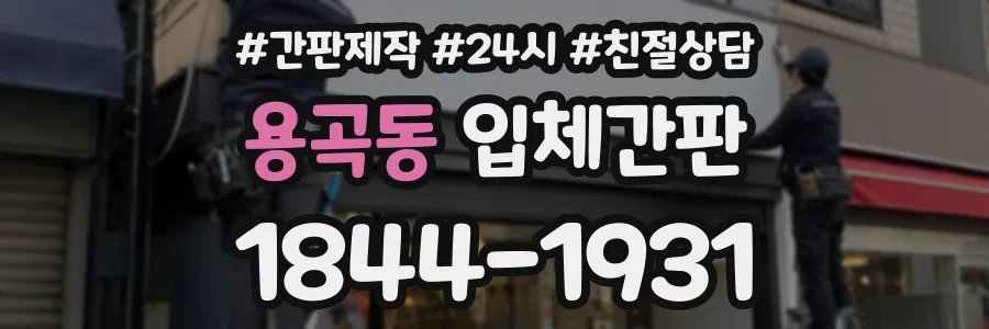 용곡동 입체간판 상담 전화 1844-1931