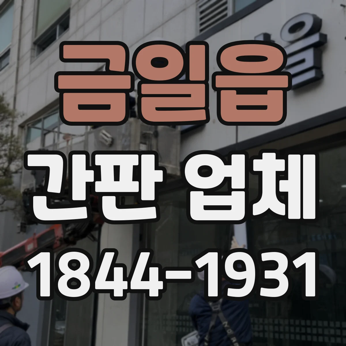 금일읍 간판 업체