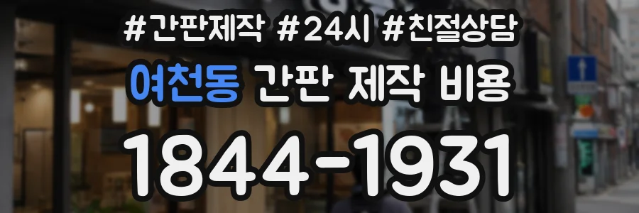 여천동 간판 제작 비용