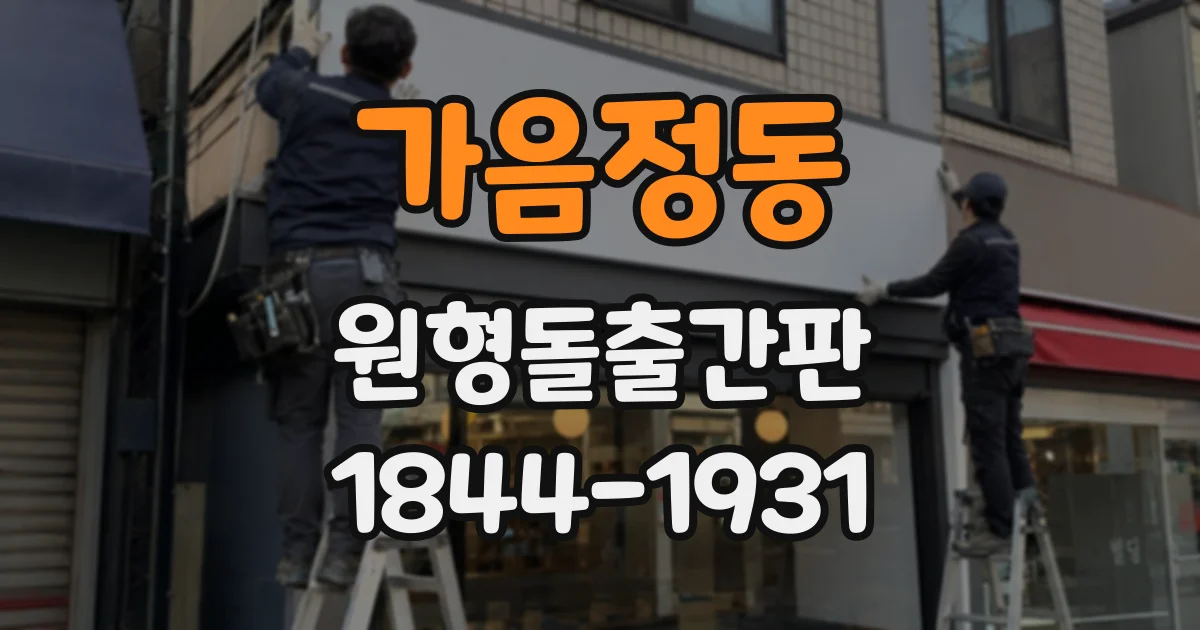 가음정동 원형돌출간판