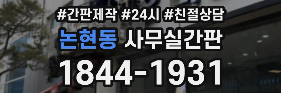 논현동 사무실간판 상담 전화 1844-1931