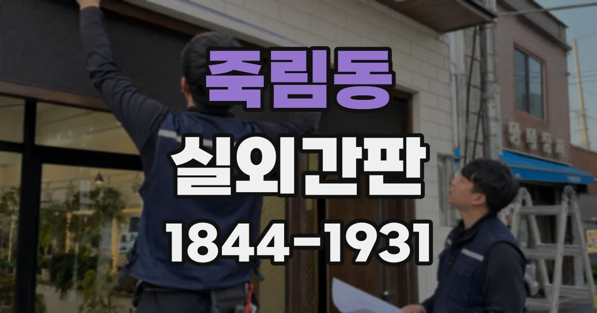죽림동 실외간판