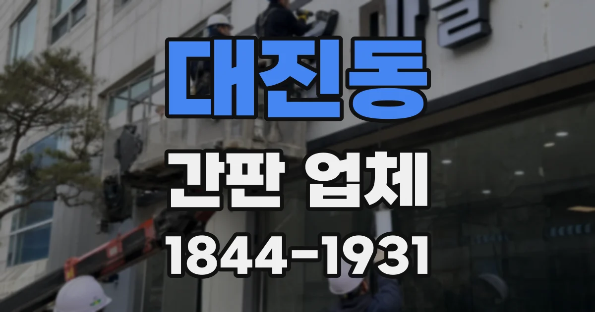 대진동 간판 업체