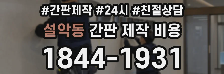 설악동 간판 제작 비용