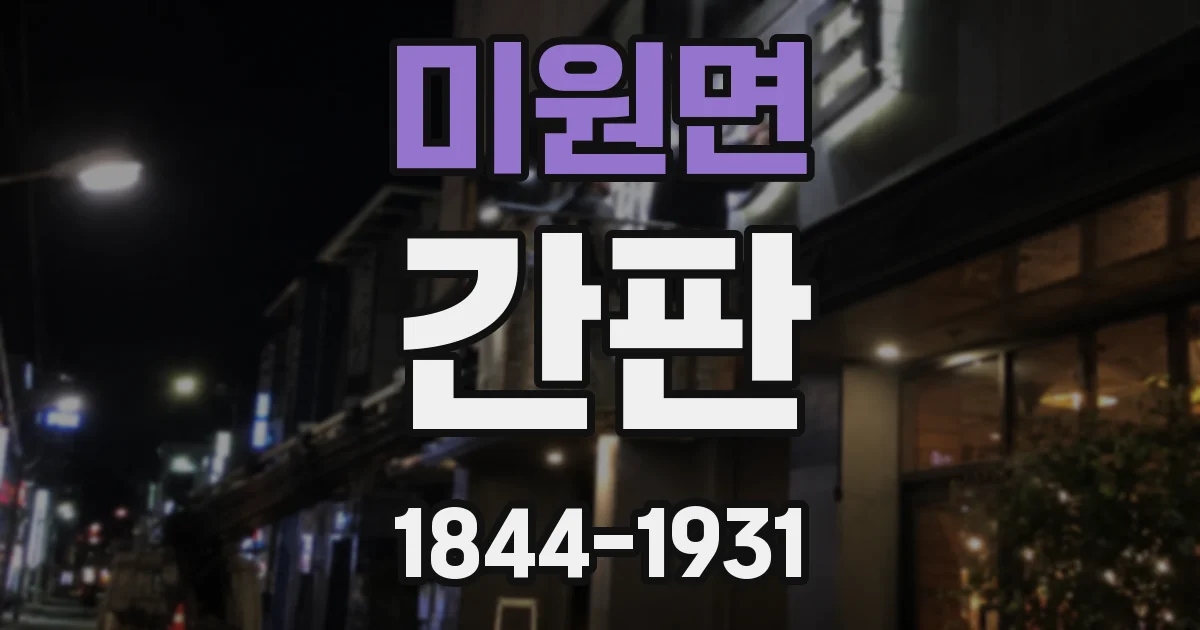 미원면 간판