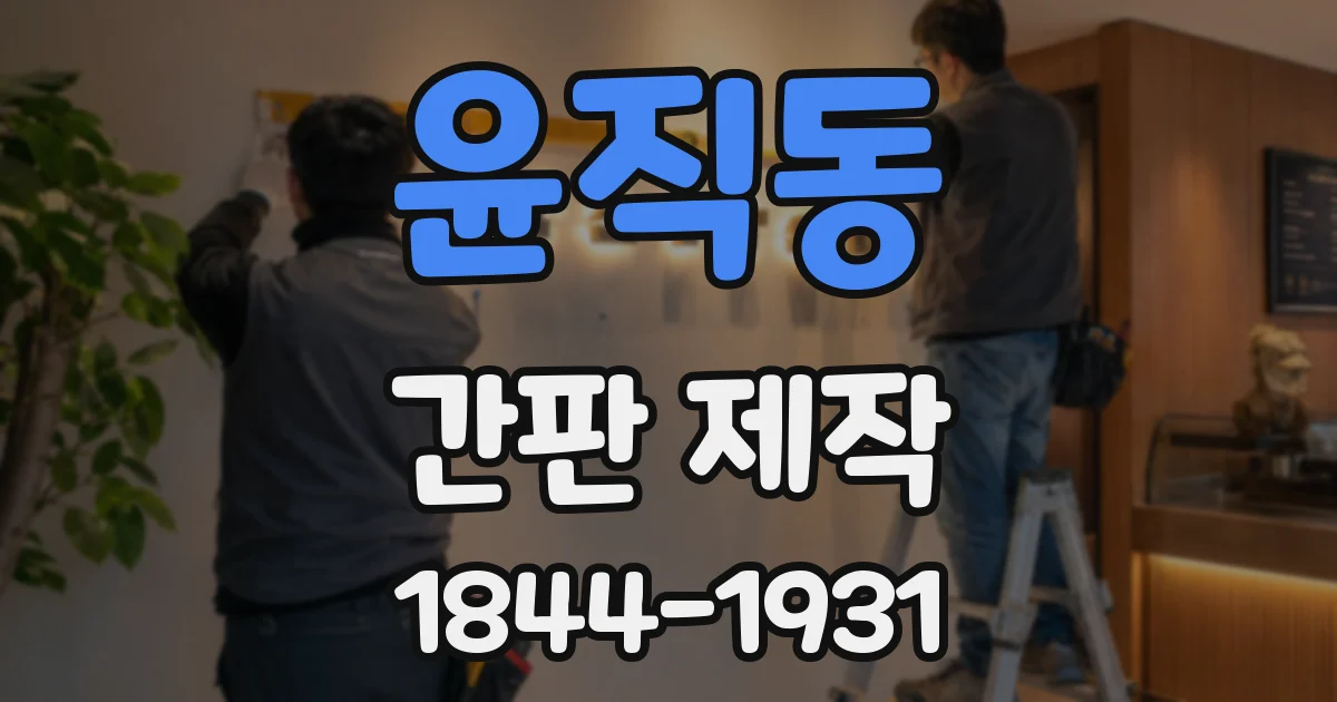 윤직동 간판 제작