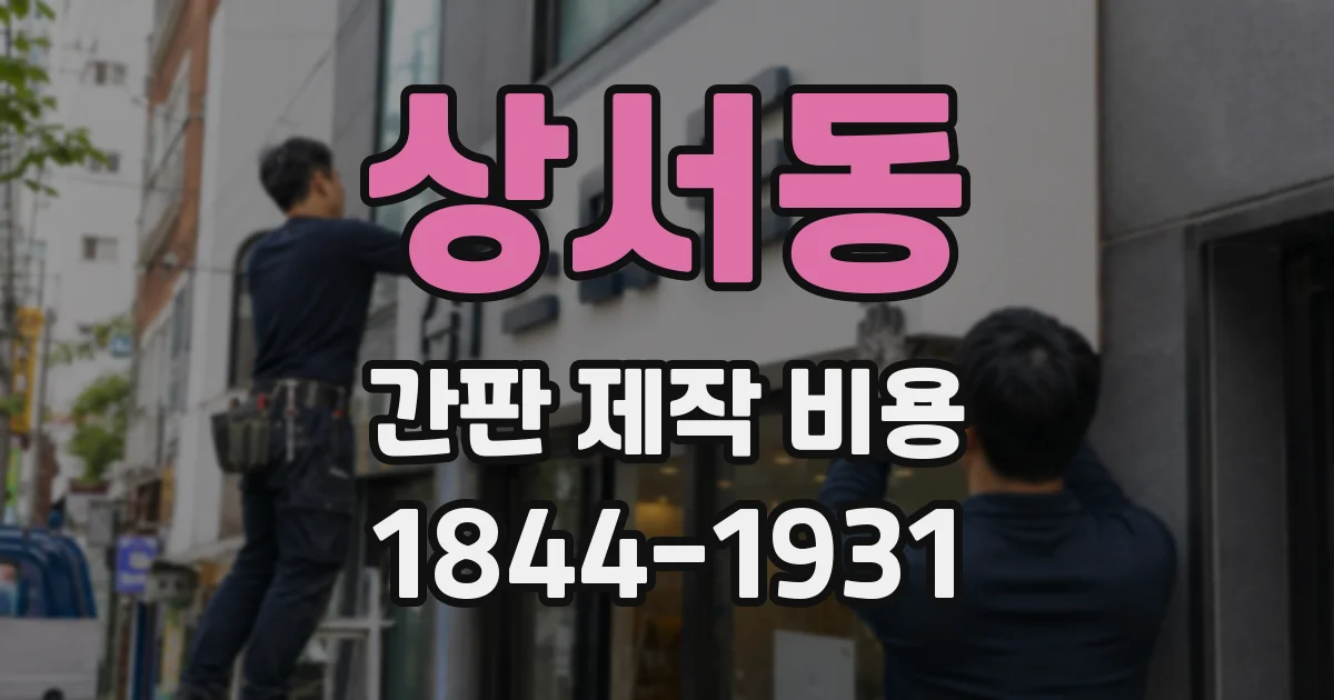 상서동 간판 제작 비용