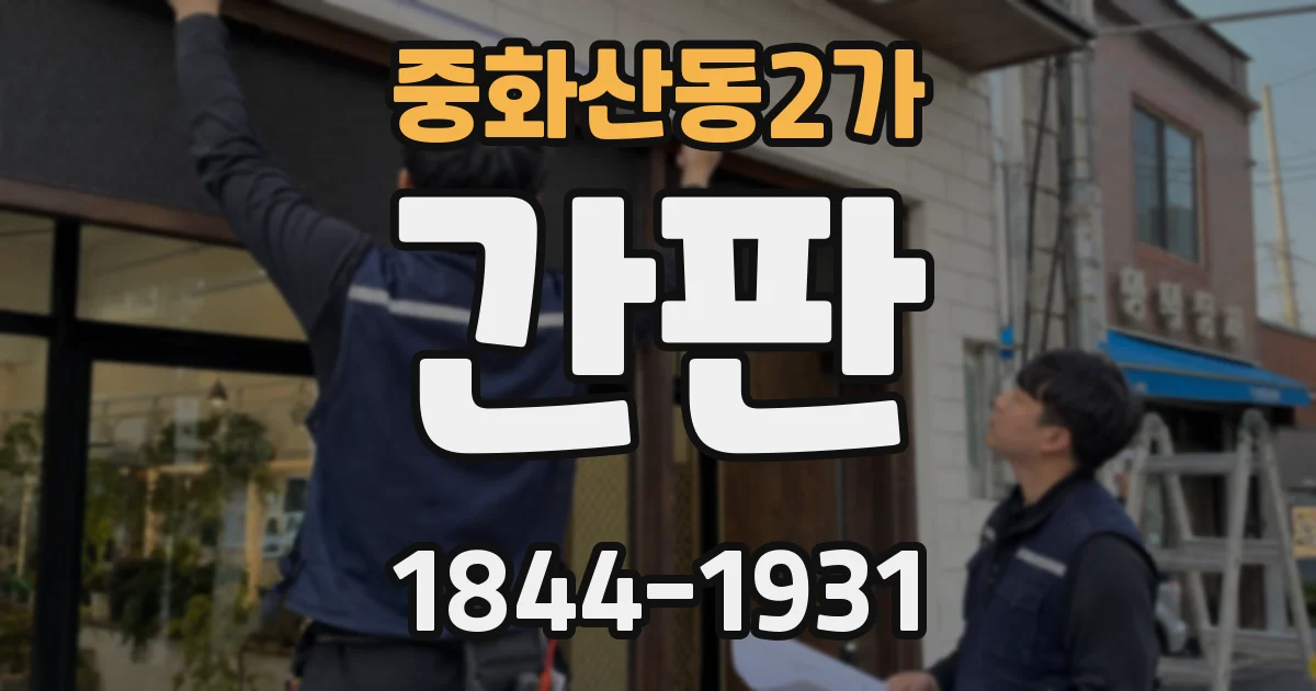 중화산동2가 간판