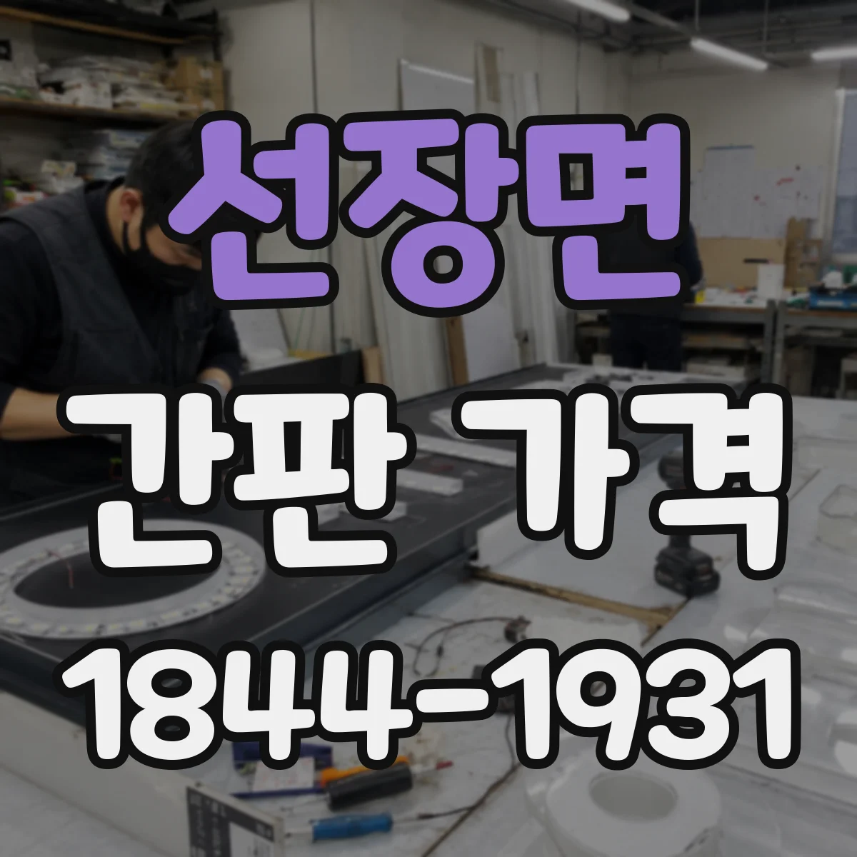 선장면 간판 가격