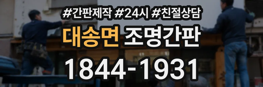 대송면 조명간판 상담 전화 1844-1931