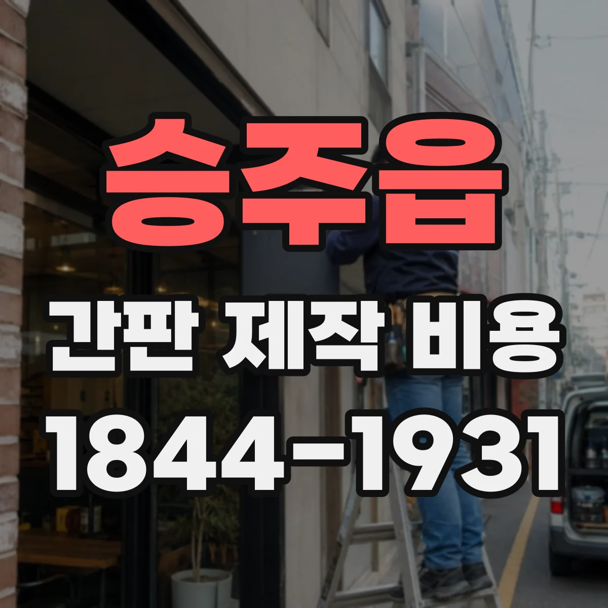 승주읍 간판 제작 비용