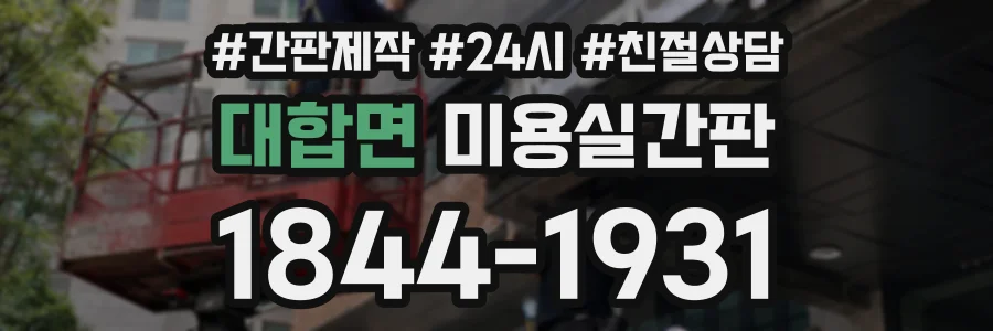 대합면 미용실간판 상담 전화 1844-1931