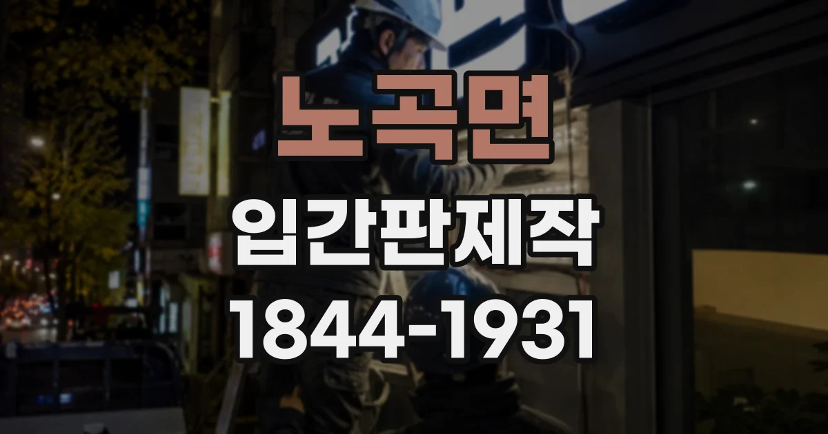 노곡면 입간판제작