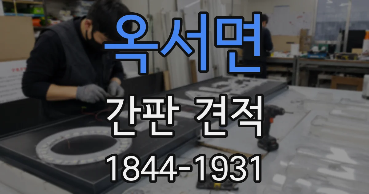 옥서면 간판 견적
