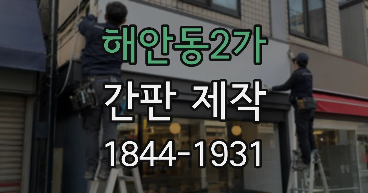 해안동2가 간판 제작