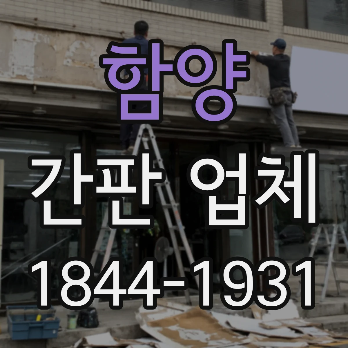 함양 간판 업체 철거 시공 사진으로 판단하는 재시공 가능 범위